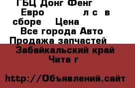 ГБЦ Донг Фенг, CAMC Евро 3 340-375 л.с. в сборе  › Цена ­ 78 000 - Все города Авто » Продажа запчастей   . Забайкальский край,Чита г.